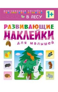 Развивающие наклейки для малышей. В лесу