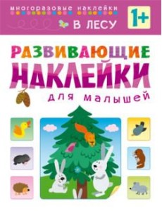Развивающие наклейки для малышей. В лесу