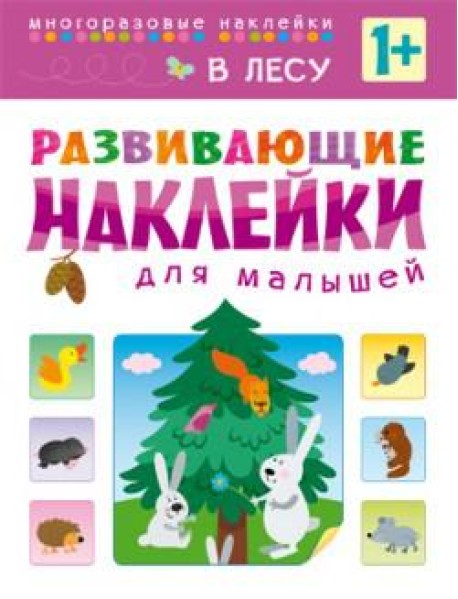 Развивающие наклейки для малышей. В лесу
