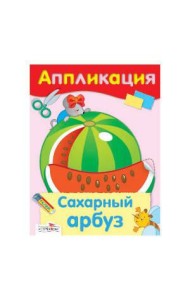 Аппликация. Сахарный арбуз