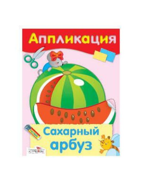 Аппликация. Сахарный арбуз