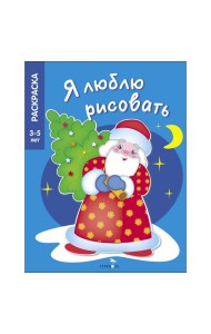 Я ЛЮБЛЮ РИСОВАТЬ 3-5 лет. В лесу родилась елочка