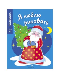 Я ЛЮБЛЮ РИСОВАТЬ 3-5 лет. В лесу родилась елочка
