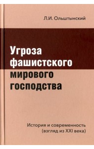 Угроза фашистского мирового господства