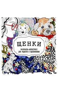 Щенки. Раскраска-антистресс для радости и вдохновения
