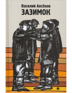 Зазимок Зазимок