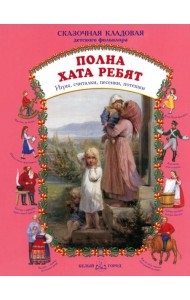 Полна хата ребят. Игры, считалки, песенки, потешки