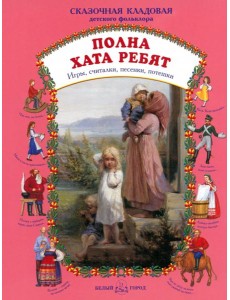 Полна хата ребят. Игры, считалки, песенки, потешки Полна хата ребят. Игры, считалки, песенки, потешки