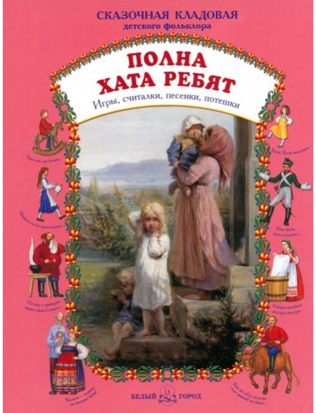 Полна хата ребят. Игры, считалки, песенки, потешки