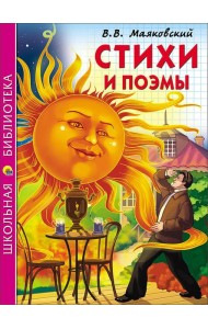 ШКОЛЬНАЯ БИБЛИОТЕКА. СТИХИ И ПОЭМЫ (Маяковский)