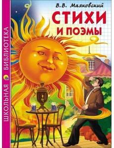 ШКОЛЬНАЯ БИБЛИОТЕКА. СТИХИ И ПОЭМЫ (Маяковский)