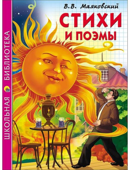 ШКОЛЬНАЯ БИБЛИОТЕКА. СТИХИ И ПОЭМЫ (Маяковский)