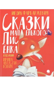 Сказки маленького Лисёнка