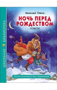 ШКОЛЬНАЯ БИБЛИОТЕКА. НОЧЬ ПЕРЕД РОЖДЕСТВОМ (Н. Гоголь)