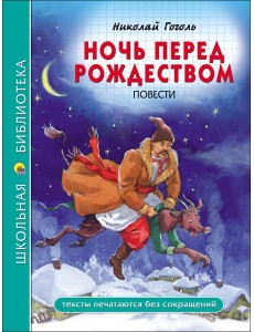 ШКОЛЬНАЯ БИБЛИОТЕКА. НОЧЬ ПЕРЕД РОЖДЕСТВОМ (Н. Гоголь)