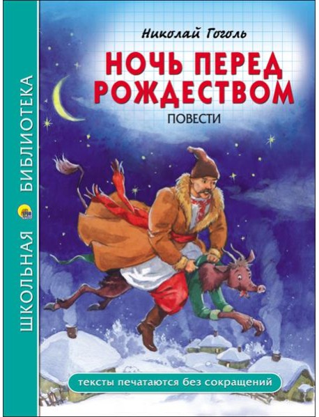 ШКОЛЬНАЯ БИБЛИОТЕКА. НОЧЬ ПЕРЕД РОЖДЕСТВОМ (Н. Гоголь)