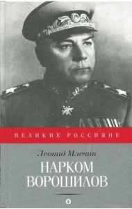 Нарком Ворошилов