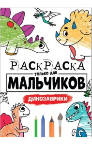 РАСКРАСКА ТОЛЬКО ДЛЯ МАЛЬЧИКОВ. ДИНОЗАВРИКИ