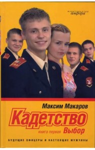 Кадетство. В 3-х книгах. Книга 1. Выбор
