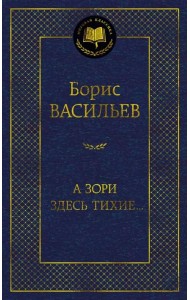 А зори здесь тихие…