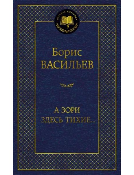 А зори здесь тихие…