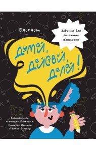 БЛОКНОТ КБС. ДУМАЙ, ДЕЙСТВУЙ, ДЕЛАЙ