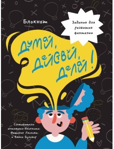 БЛОКНОТ КБС. ДУМАЙ, ДЕЙСТВУЙ, ДЕЛАЙ