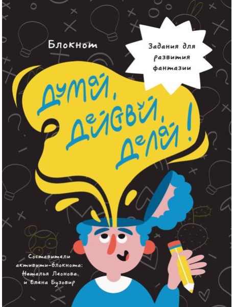 БЛОКНОТ КБС. ДУМАЙ, ДЕЙСТВУЙ, ДЕЛАЙ