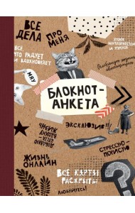 БЛОКНОТ КБС. БЛОКНОТ-АНКЕТА