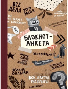 БЛОКНОТ КБС. БЛОКНОТ-АНКЕТА