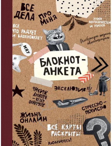 БЛОКНОТ КБС. БЛОКНОТ-АНКЕТА