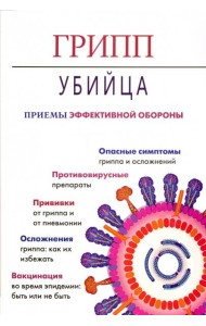 Грипп-убийца. Приемы эффективной обороны