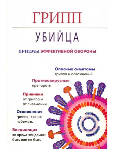 Грипп-убийца. Приемы эффективной обороны