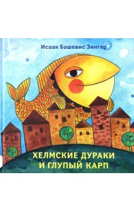 Хелмские дураки и глупый карп