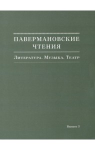 Павермановские чтения. Литература. Музыка. Театр. Выпуск 3