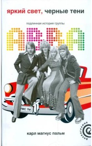 Яркий свет, черные тени. Подлинная история группы АВВА