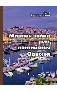 Мирная война, или понтийская Одиссея