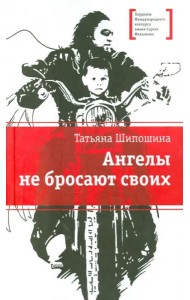 Ангелы не бросают своих