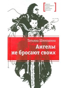 Ангелы не бросают своих