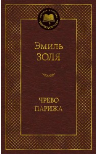 Чрево Парижа
