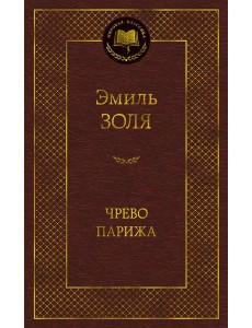 Чрево Парижа