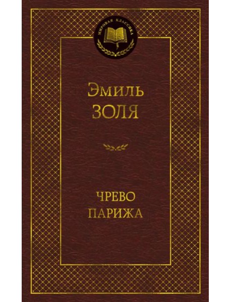 Чрево Парижа