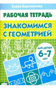 Знакомимся с геометрией.6-7 л.