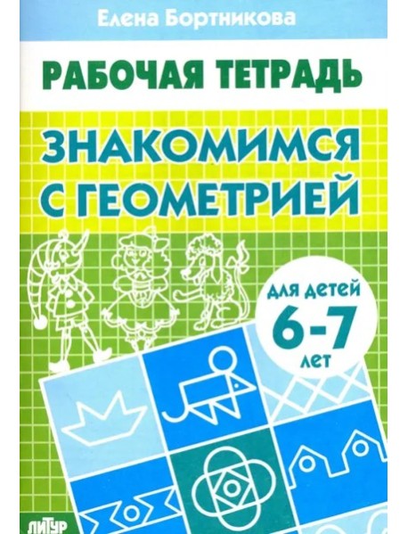 Знакомимся с геометрией.6-7 л.