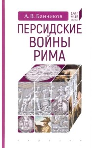 Персидские войны Рима