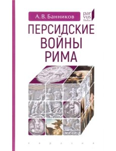 Персидские войны Рима