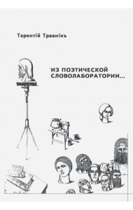 Из поэтической словолаборатории