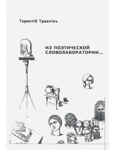 Из поэтической словолаборатории