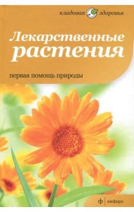 Лекарственные растения. Первая помощь природы
