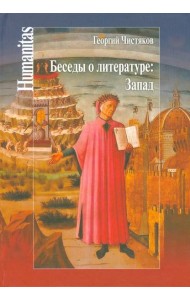 Беседы о литературе: Запад